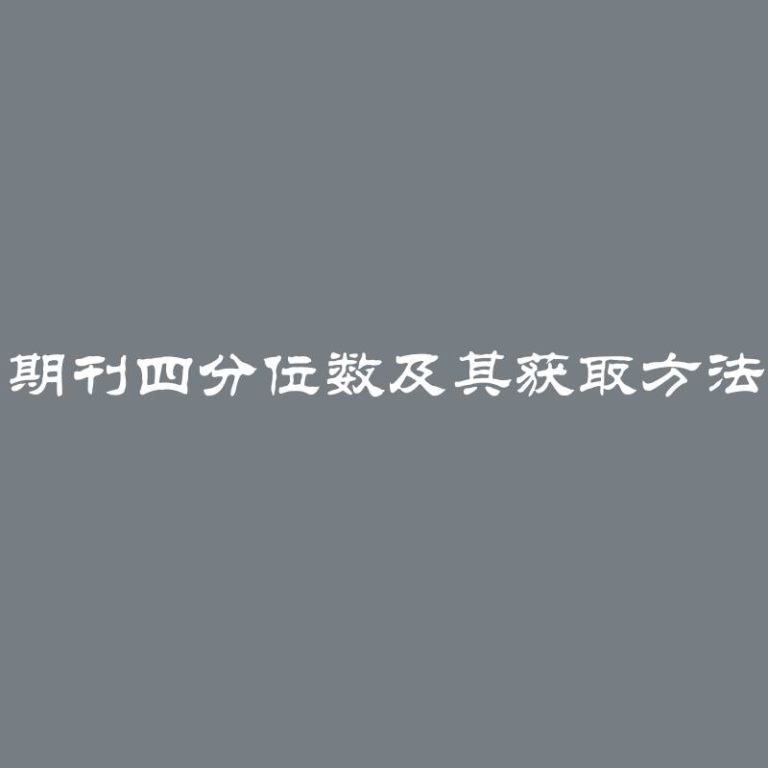 期刊四分位数及其获取方法