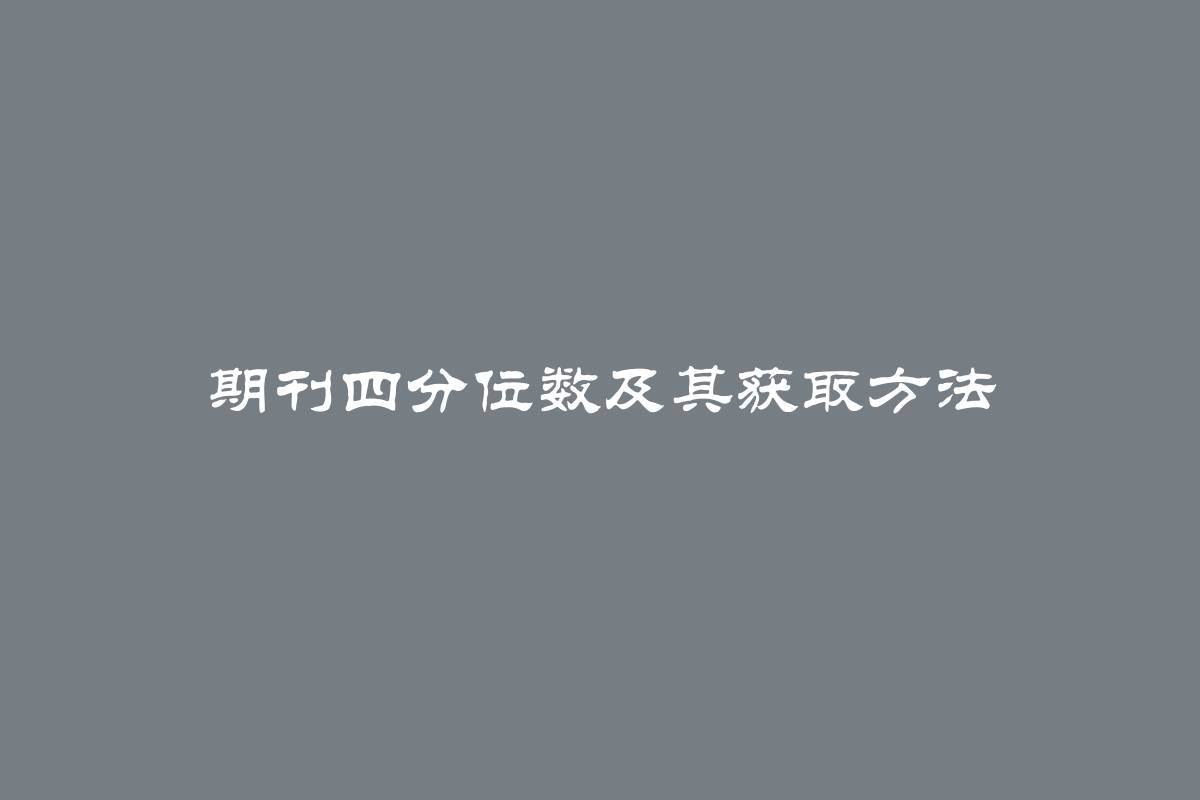 期刊四分位数及其获取方法