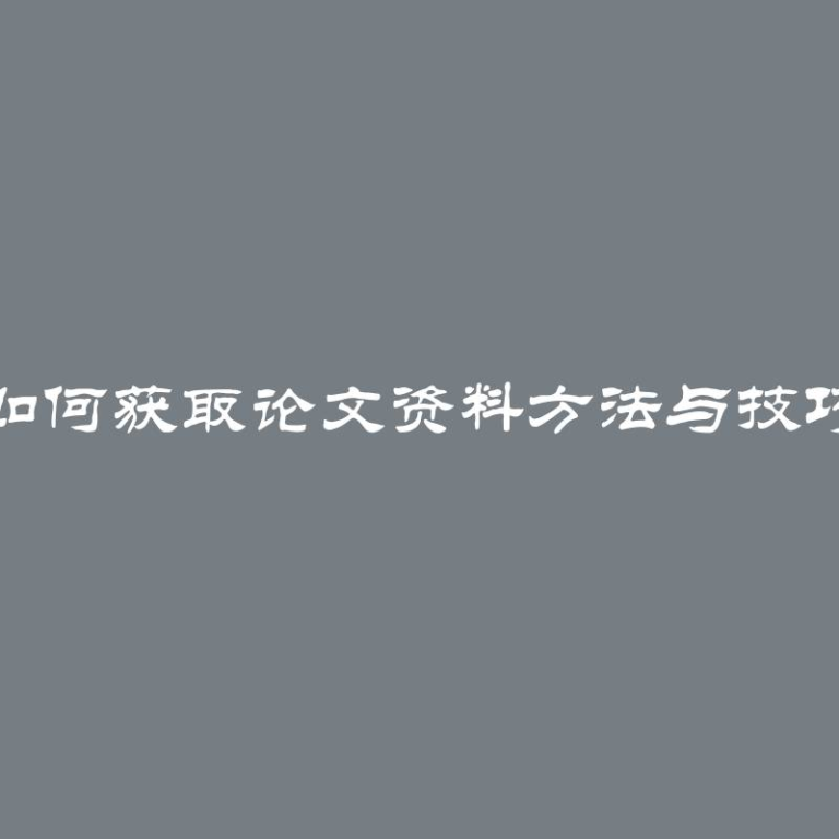 如何获取论文资料方法与技巧