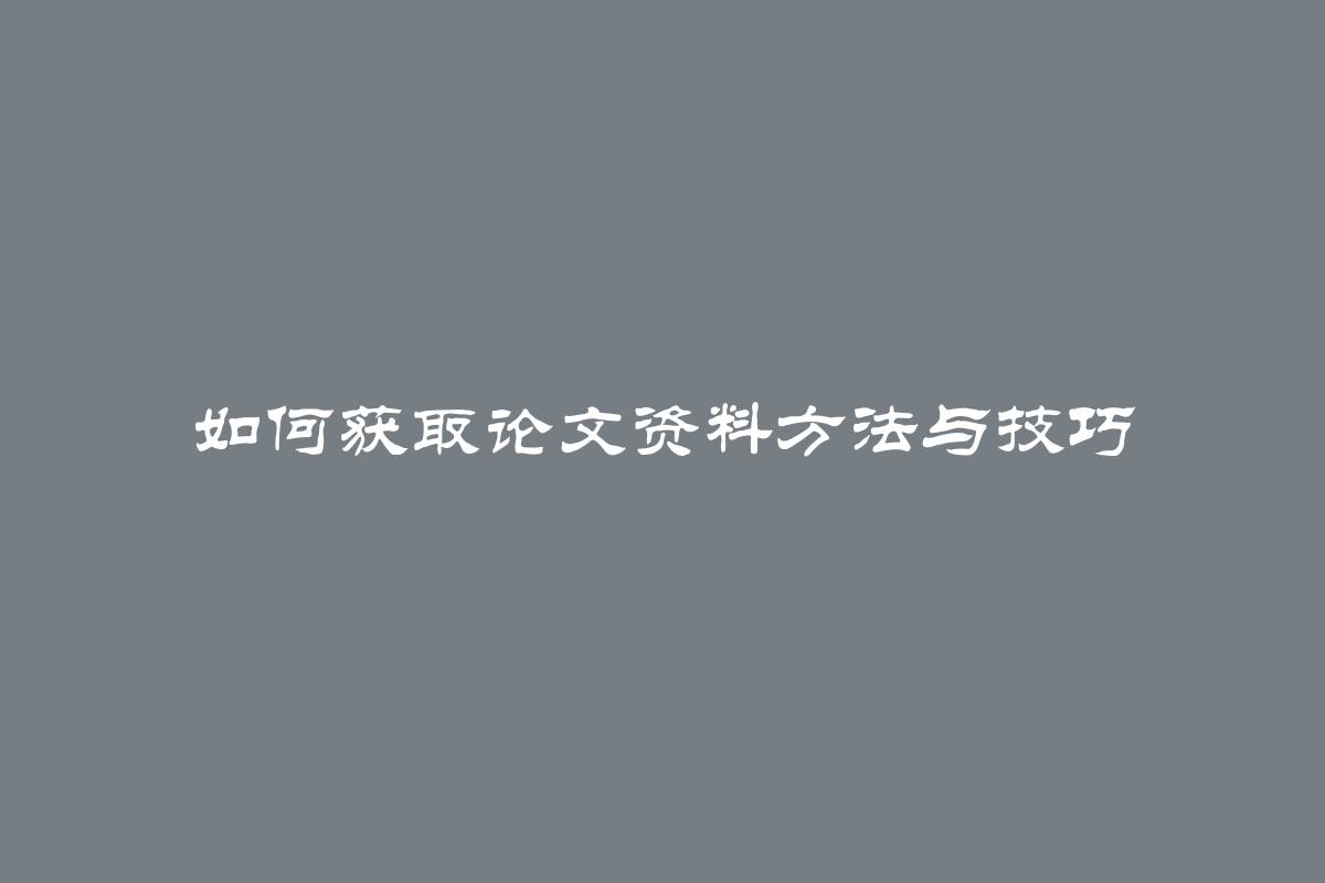 如何获取论文资料方法与技巧