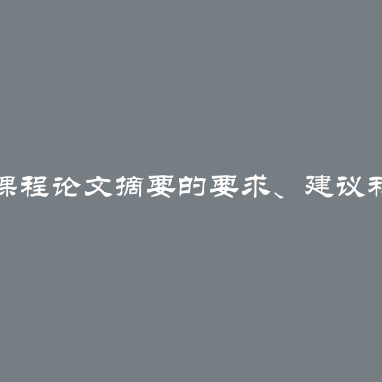 撰写课程论文摘要的要求、建议和示例