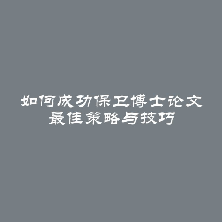 如何成功保卫博士论文 最佳策略与技巧