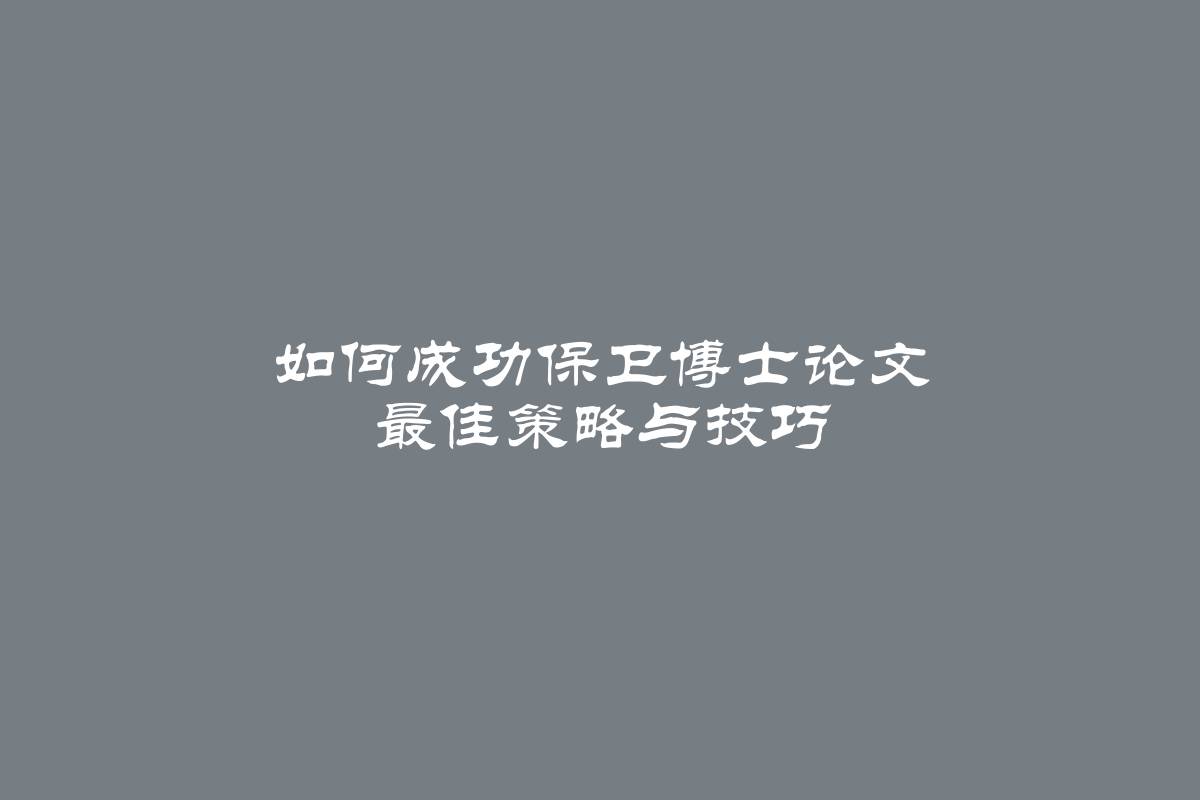 如何成功保卫博士论文 最佳策略与技巧