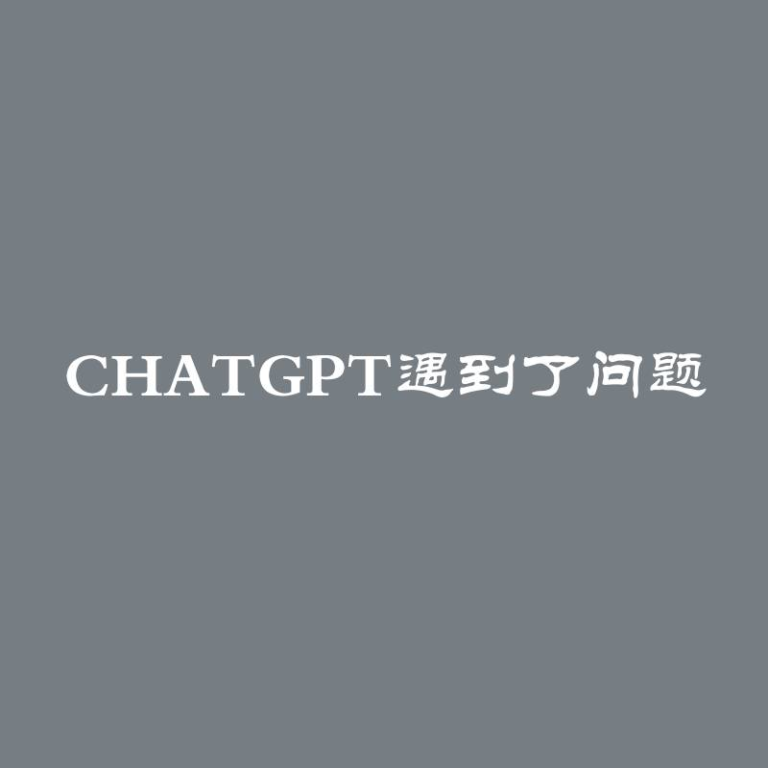 ChatGPT遇到了问题