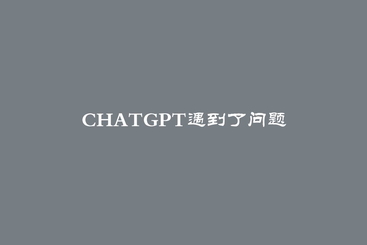 ChatGPT遇到了问题