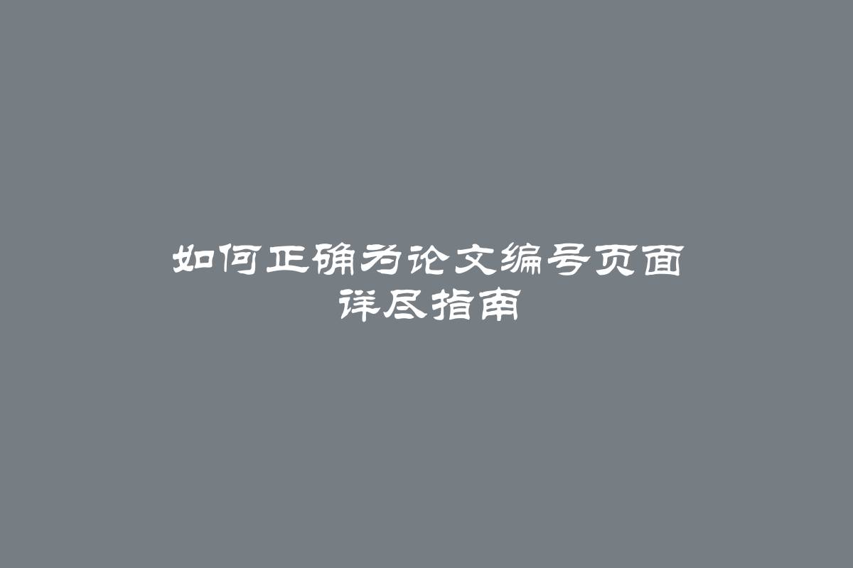 如何正确为论文编号页面 详尽指南