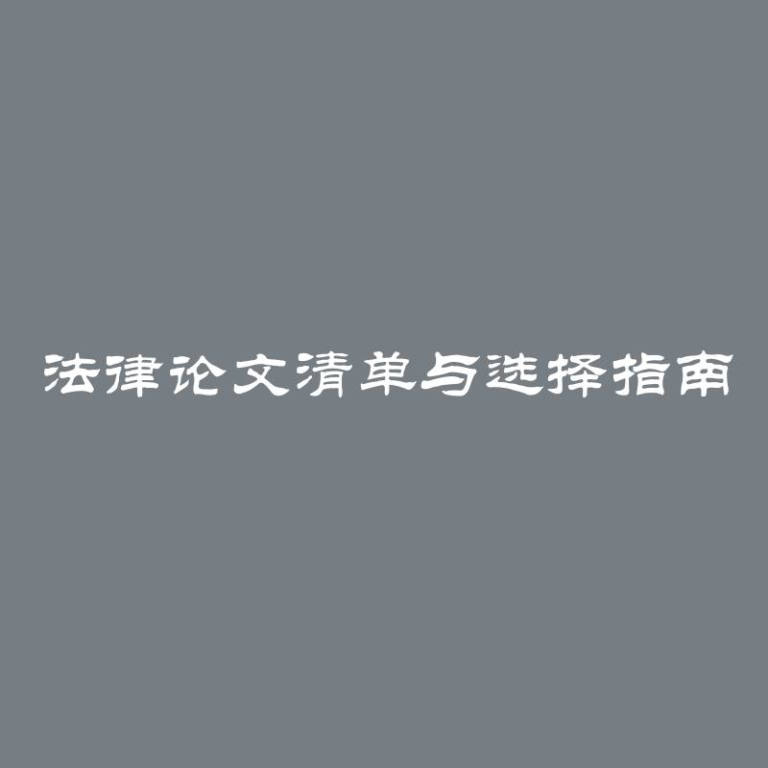 法律论文清单与选择指南