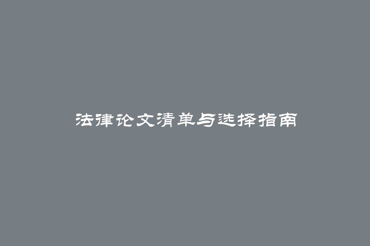 法律论文清单与选择指南