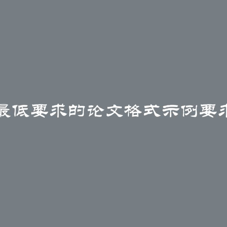 博士候选人最低要求的论文格式示例要求和国家标准