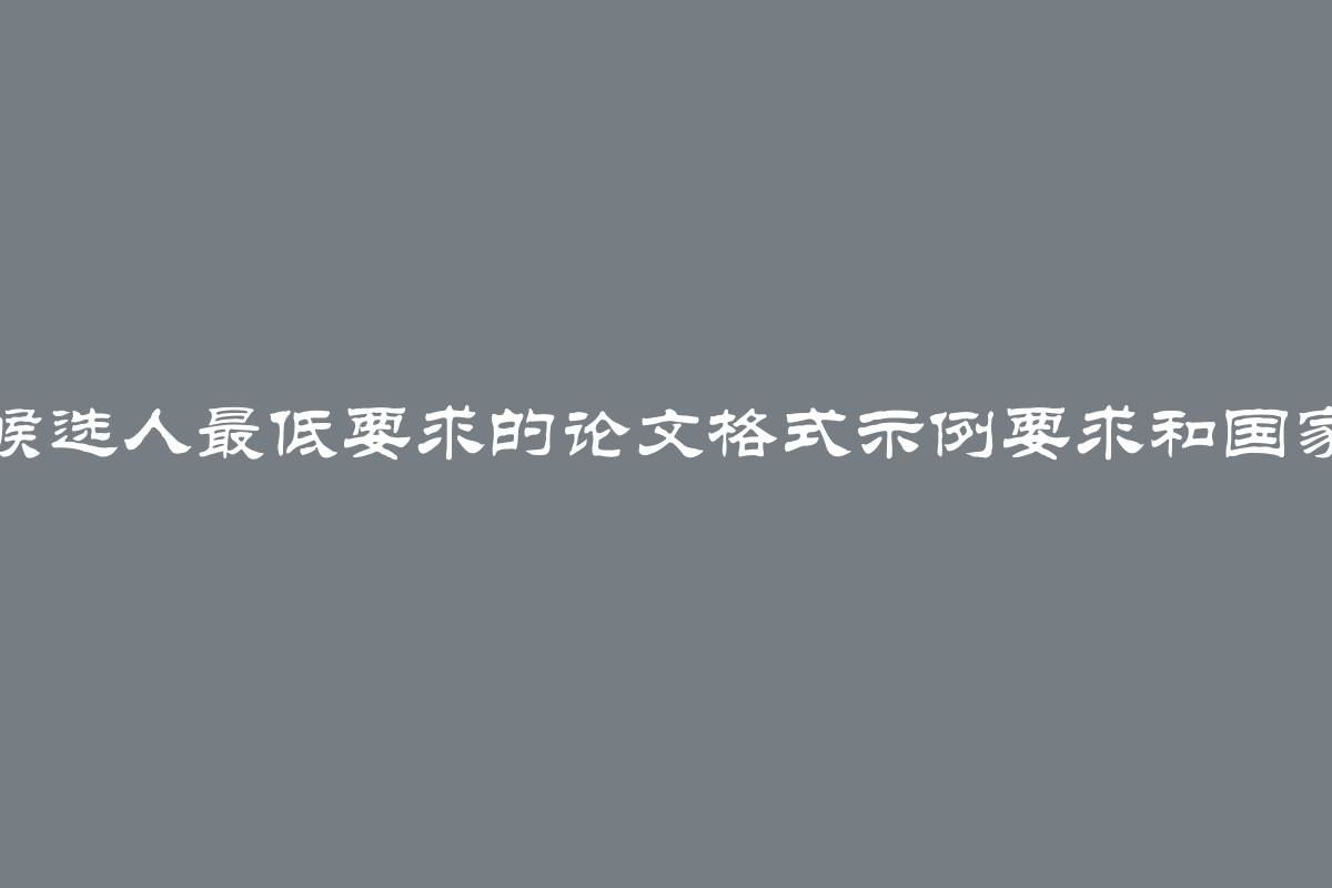 博士候选人最低要求的论文格式示例要求和国家标准