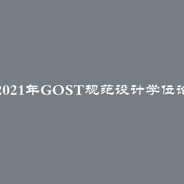 如何按照2021年GOST规范设计学位论文的封面