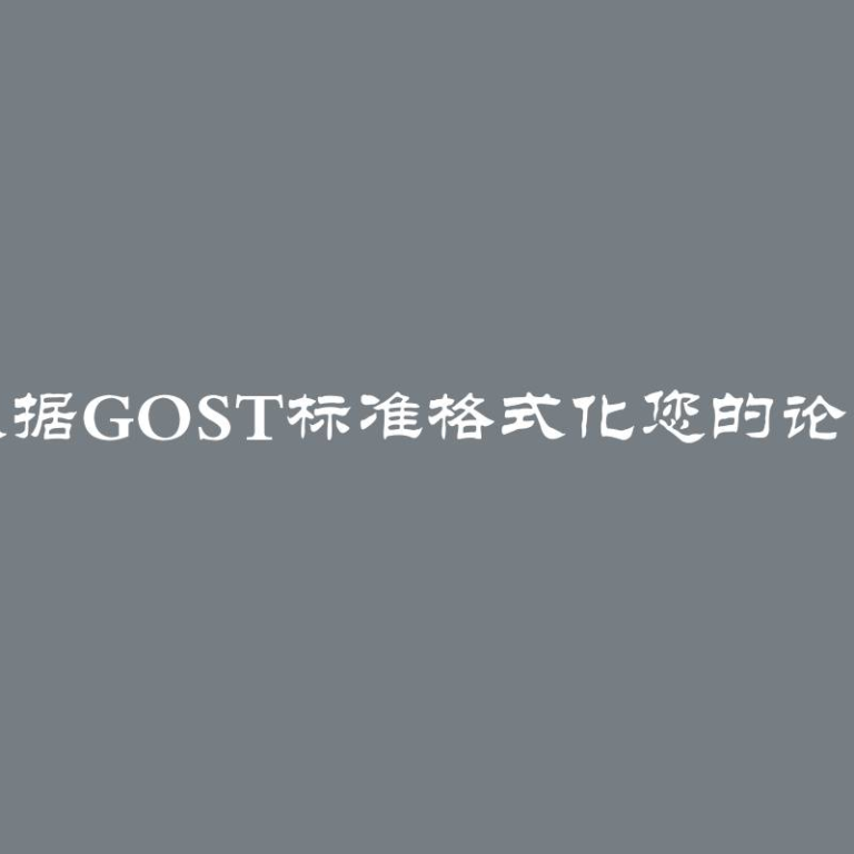 根据GOST标准格式化您的论文