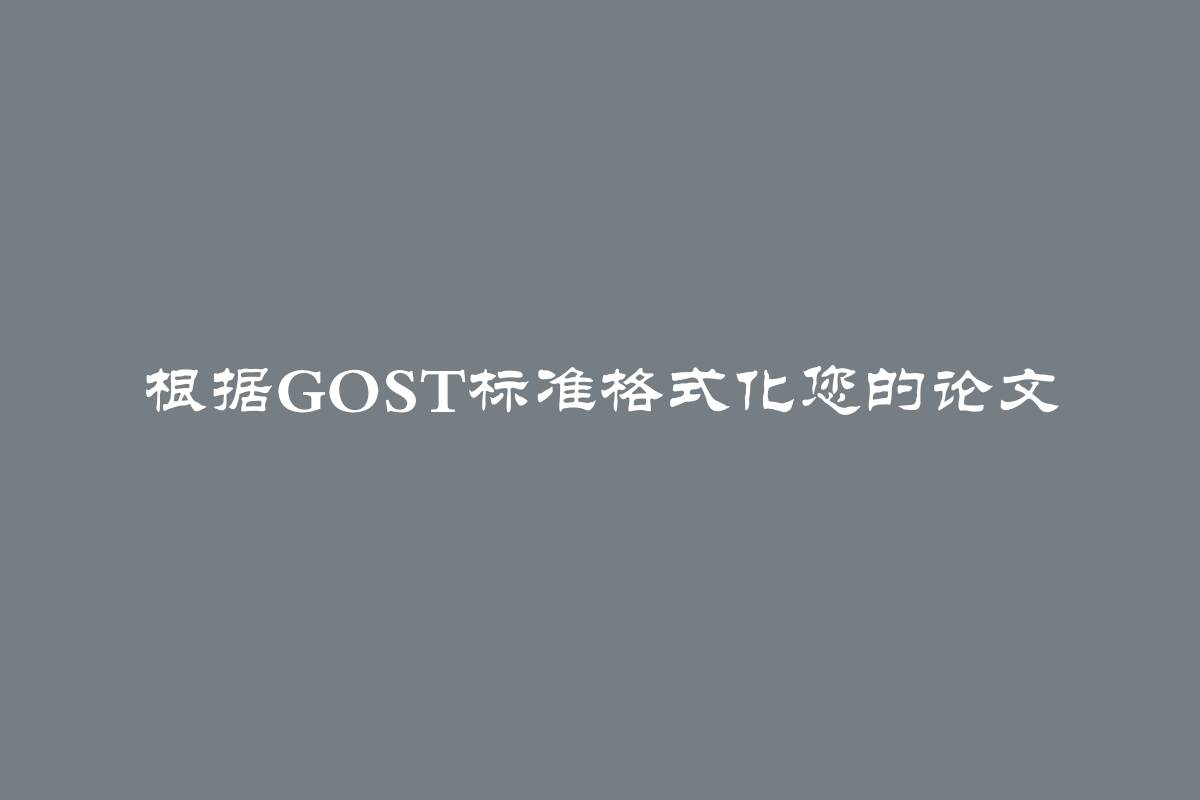 根据GOST标准格式化您的论文