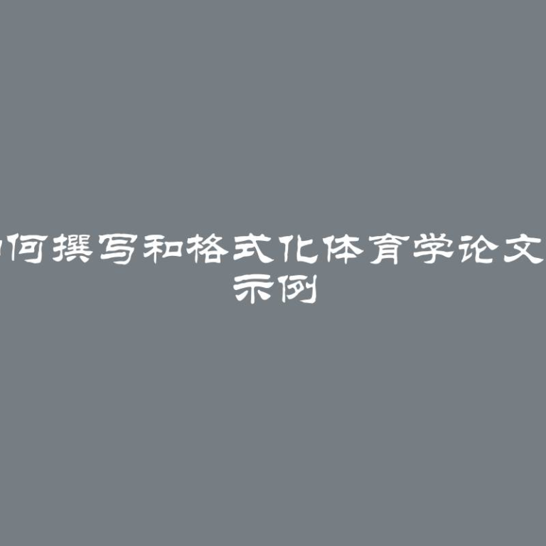 如何撰写和格式化体育学论文 + 示例