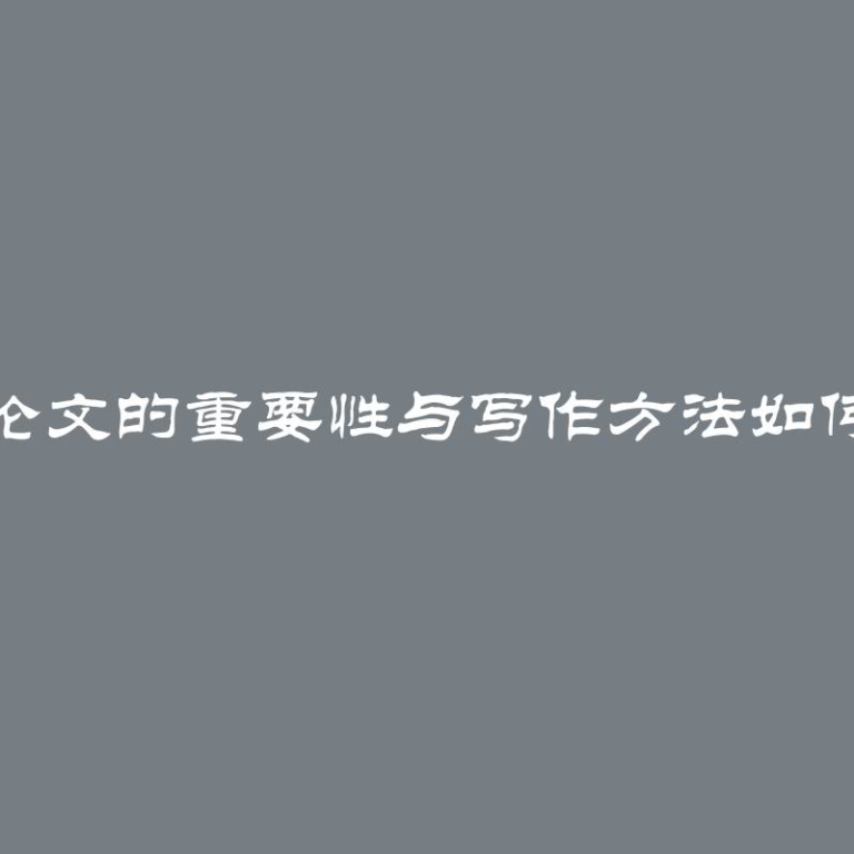 课程论文的重要性与写作方法如何撰写