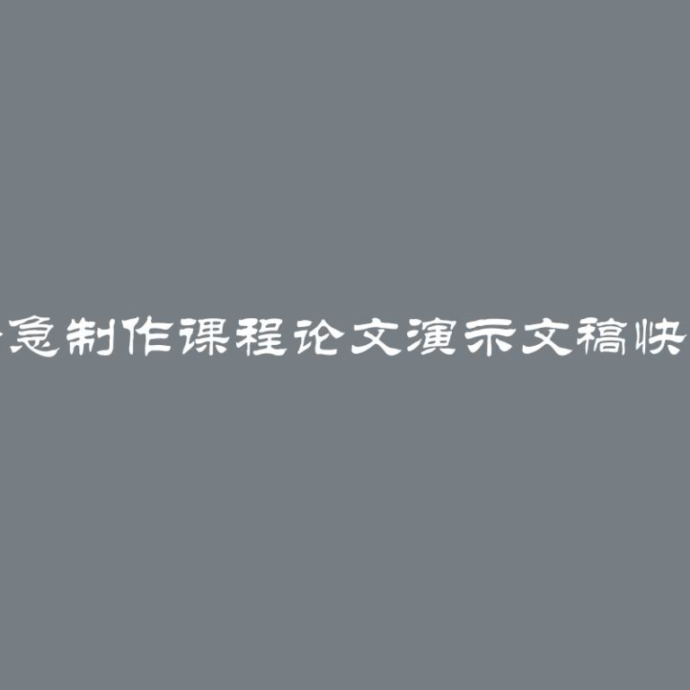 如何紧急制作课程论文演示文稿快速实现