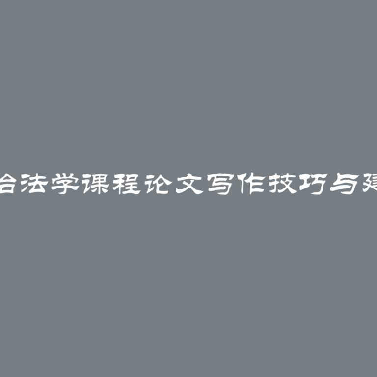 政治法学课程论文写作技巧与建议