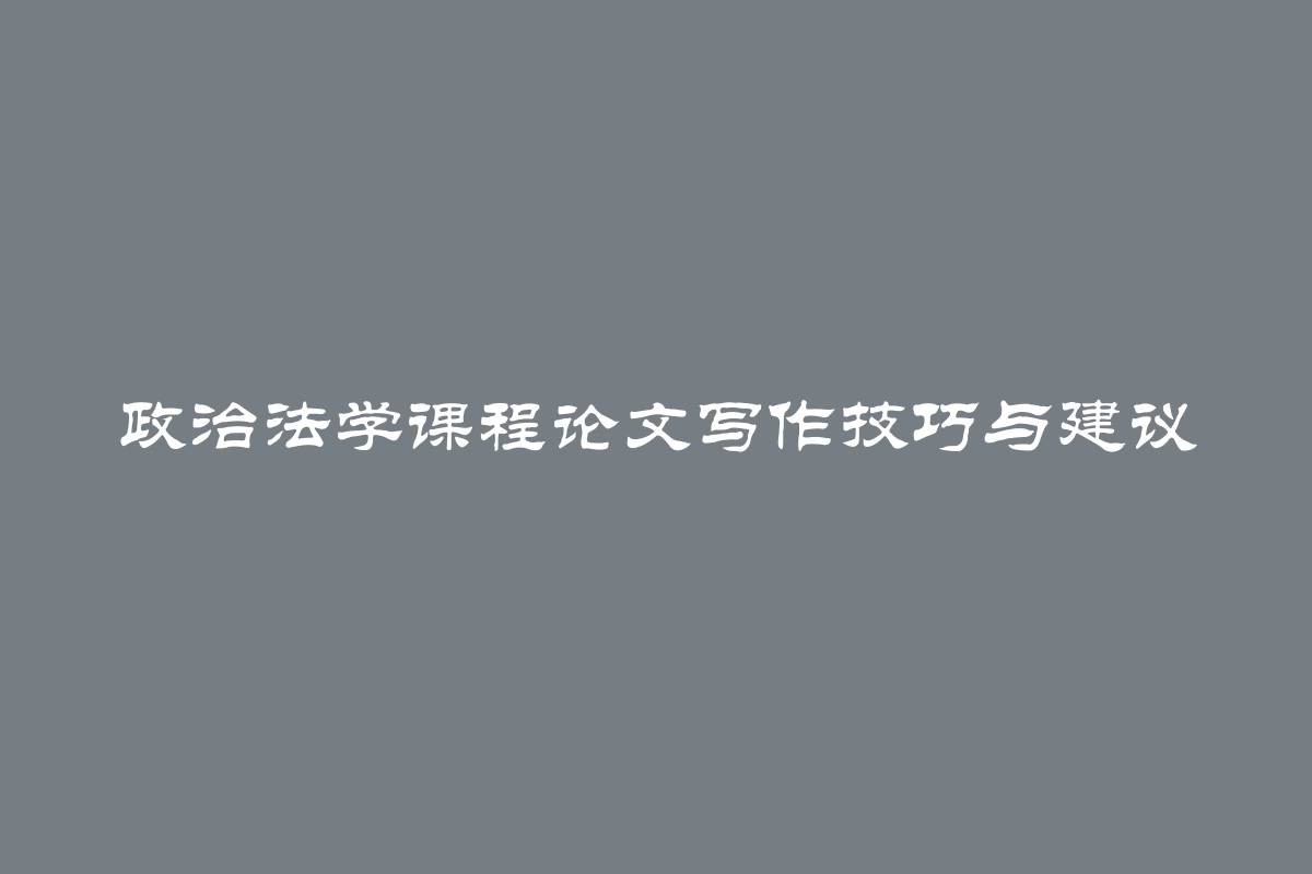 政治法学课程论文写作技巧与建议