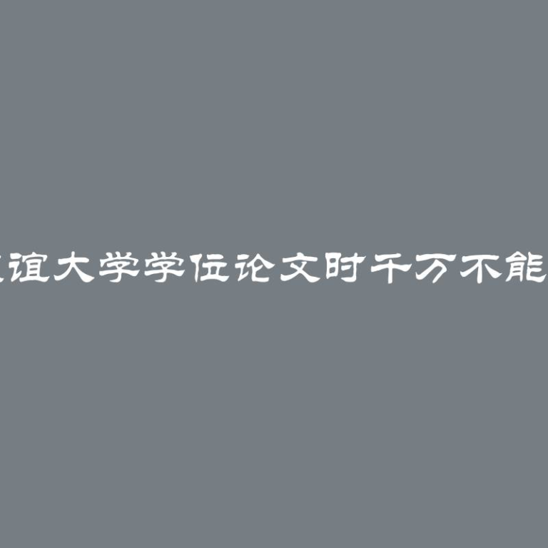 写人民友谊大学学位论文时千万不能犯的错误