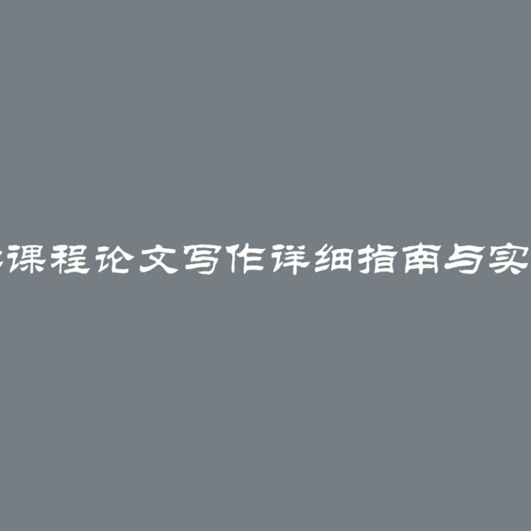 生物学课程论文写作详细指南与实用技巧