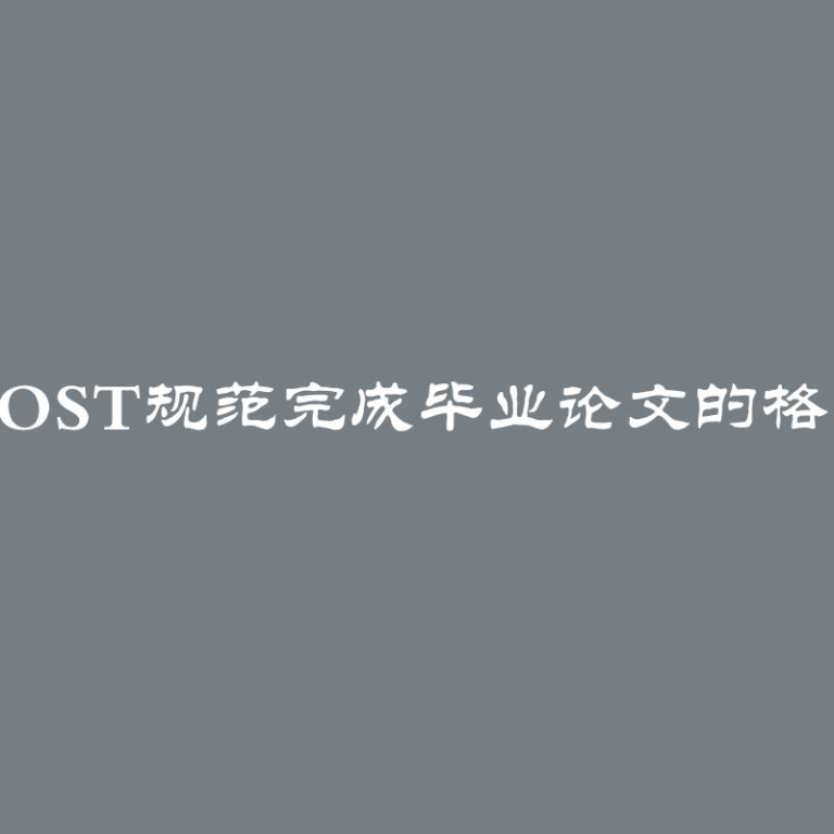 2024年按照GOST规范完成毕业论文的格式和成品示例