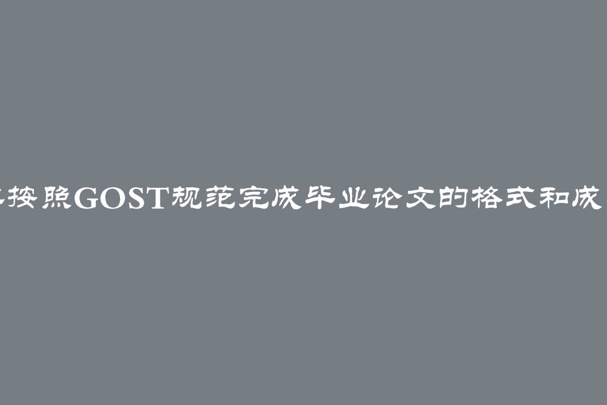 2024年按照GOST规范完成毕业论文的格式和成品示例