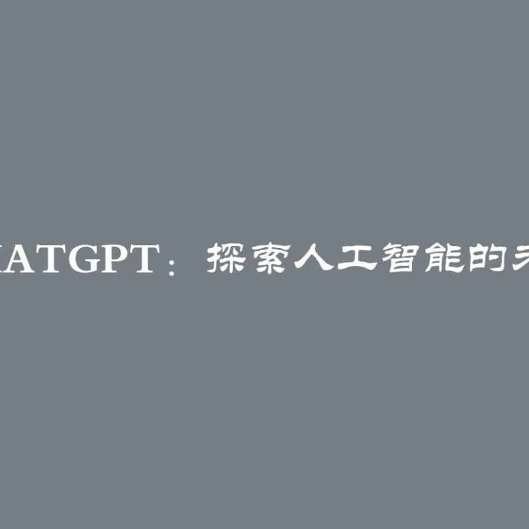 ChatGPT：探索人工智能的未来