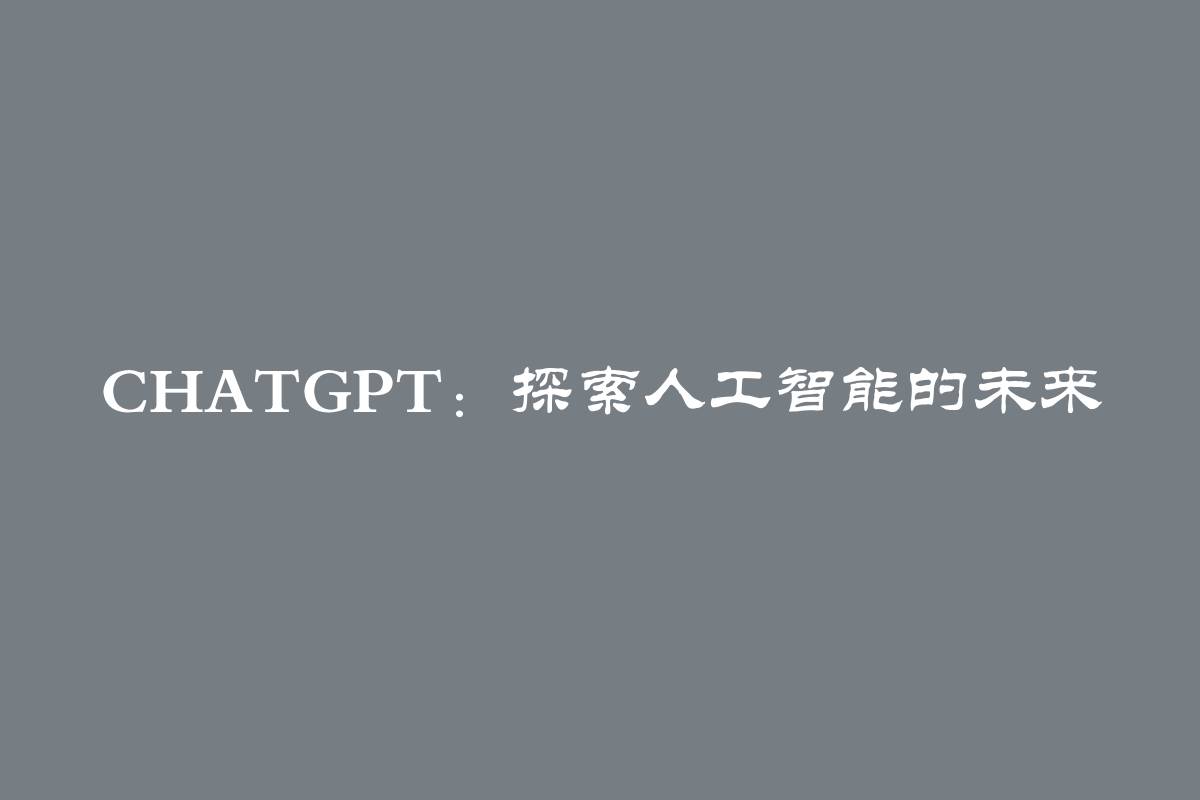 ChatGPT：探索人工智能的未来