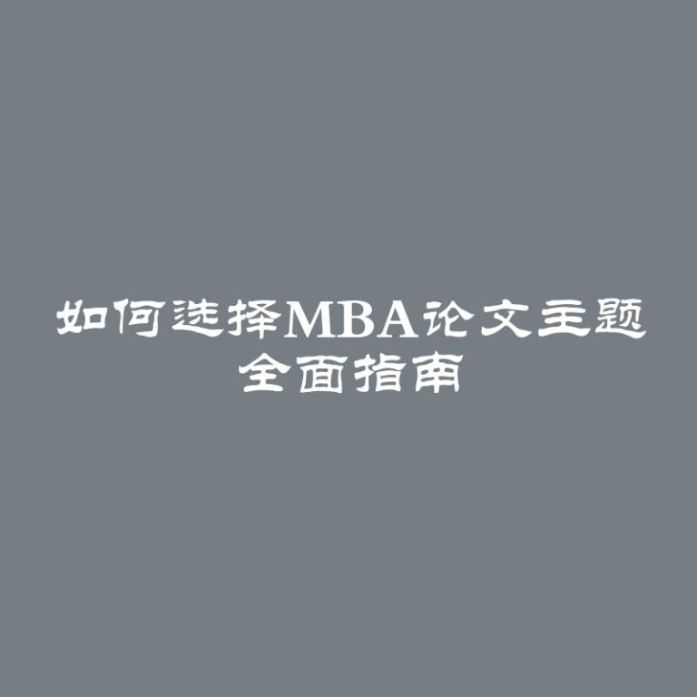 如何选择MBA论文主题 全面指南