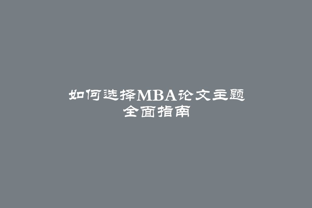 如何选择MBA论文主题 全面指南