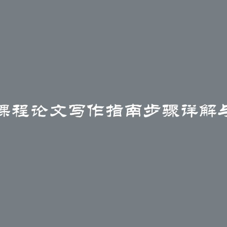 经济理论课程论文写作指南步骤详解与实用技巧