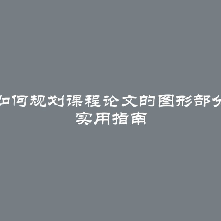 如何规划课程论文的图形部分 实用指南