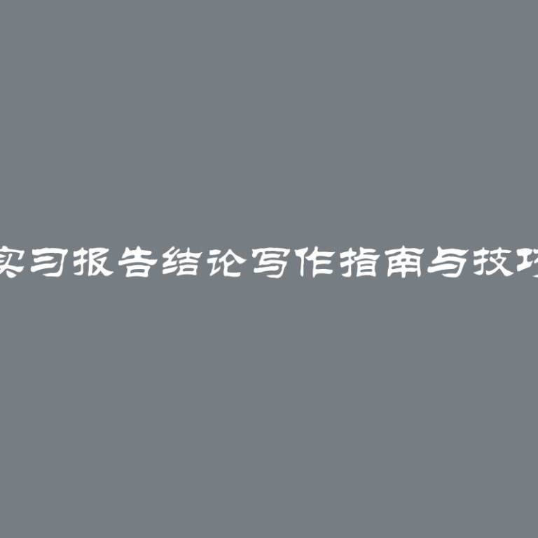 实习报告结论写作指南与技巧