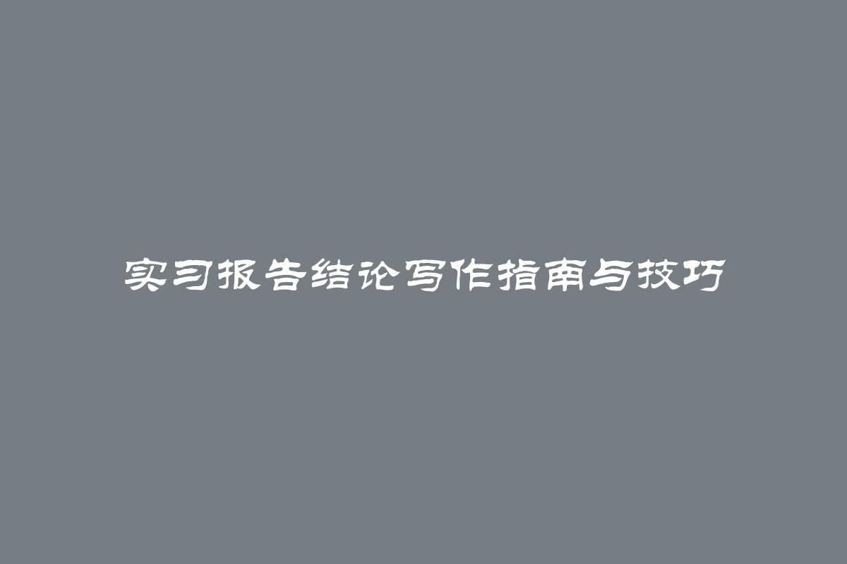 实习报告结论写作指南与技巧