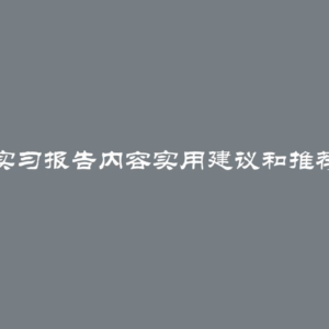 实习报告内容实用建议和推荐