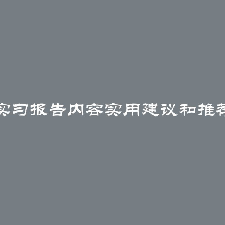 实习报告内容实用建议和推荐