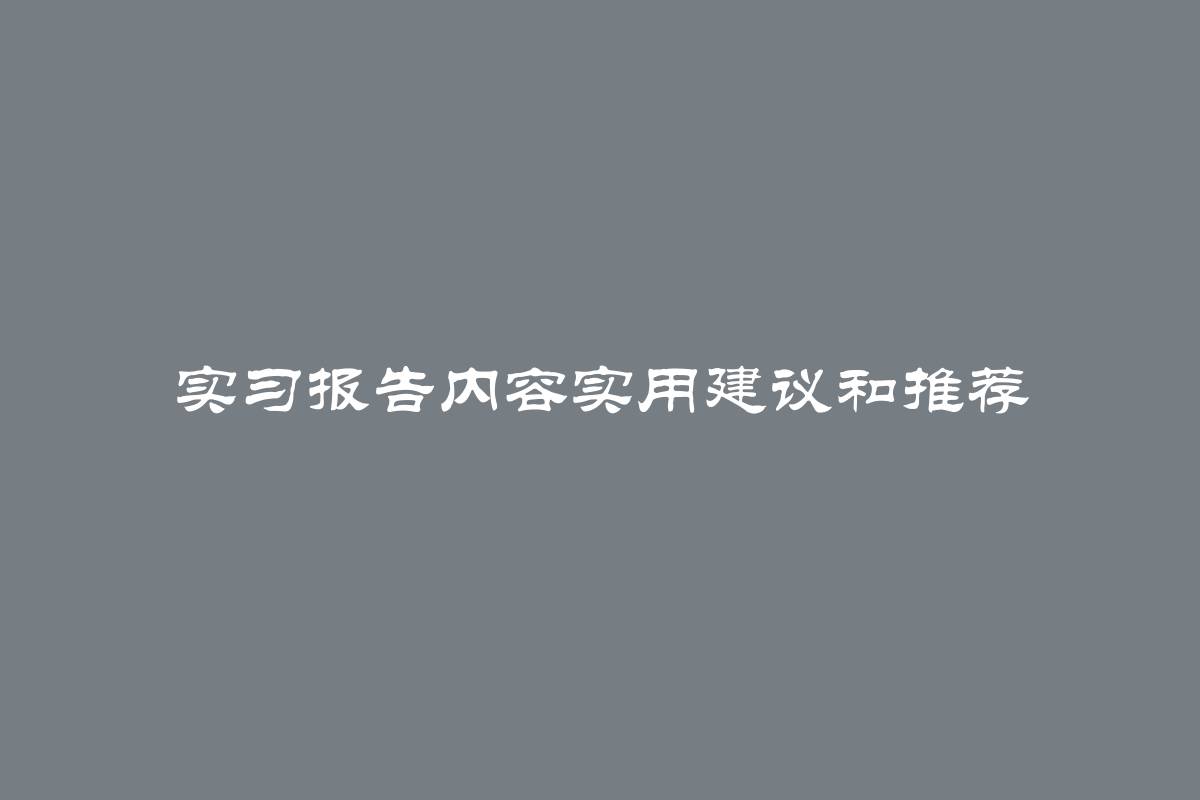 实习报告内容实用建议和推荐