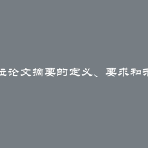 学位论文摘要的定义、要求和示例