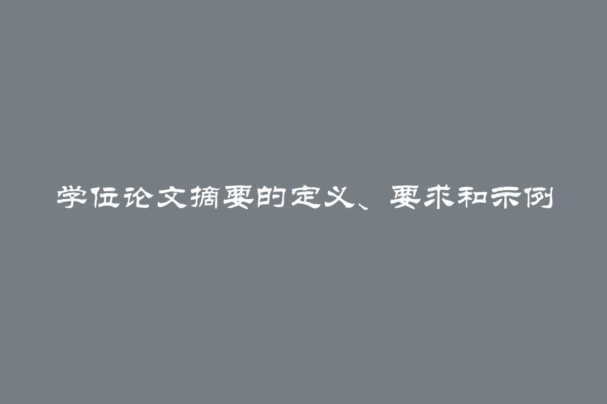 学位论文摘要的定义、要求和示例