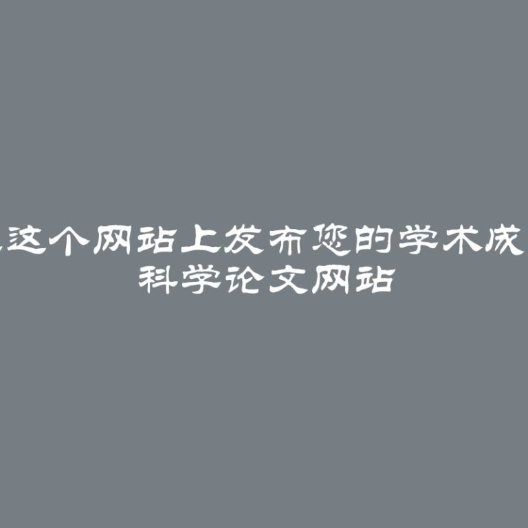 在这个网站上发布您的学术成果 科学论文网站