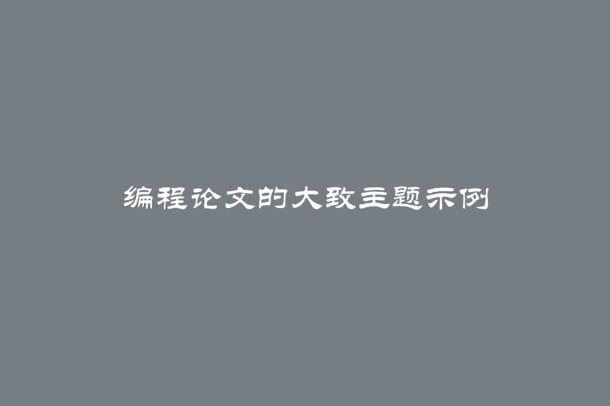 编程论文的大致主题示例