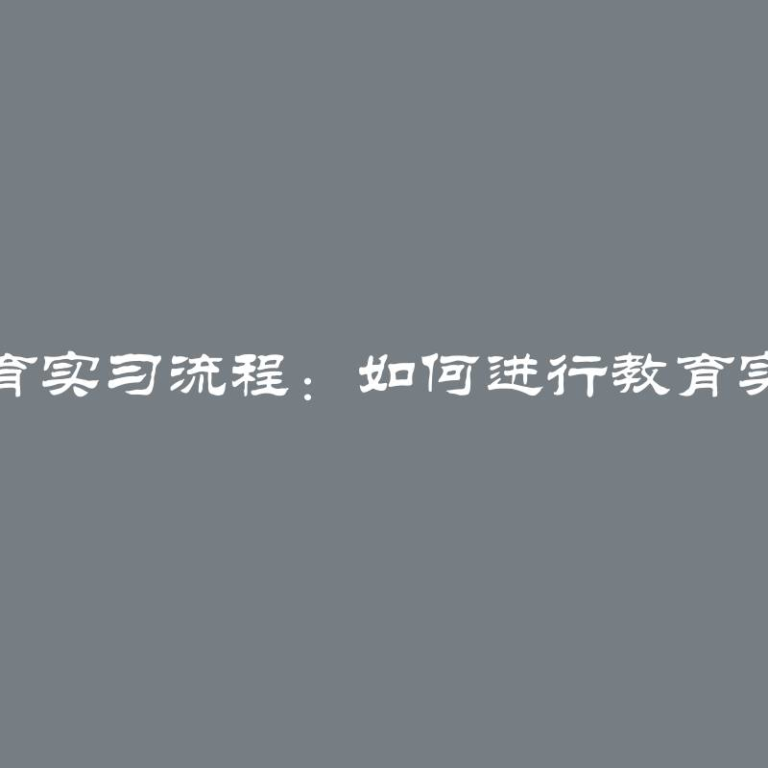 教育实习流程：如何进行教育实习