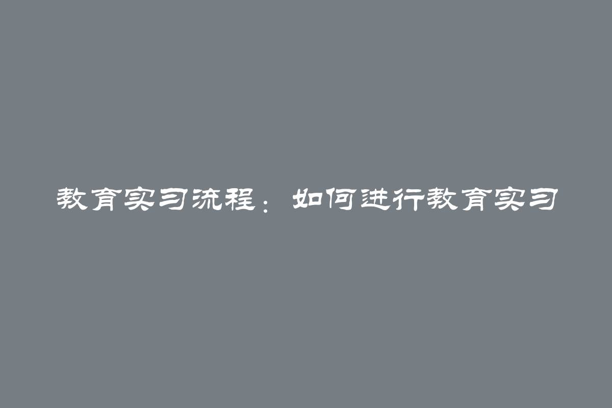 教育实习流程：如何进行教育实习