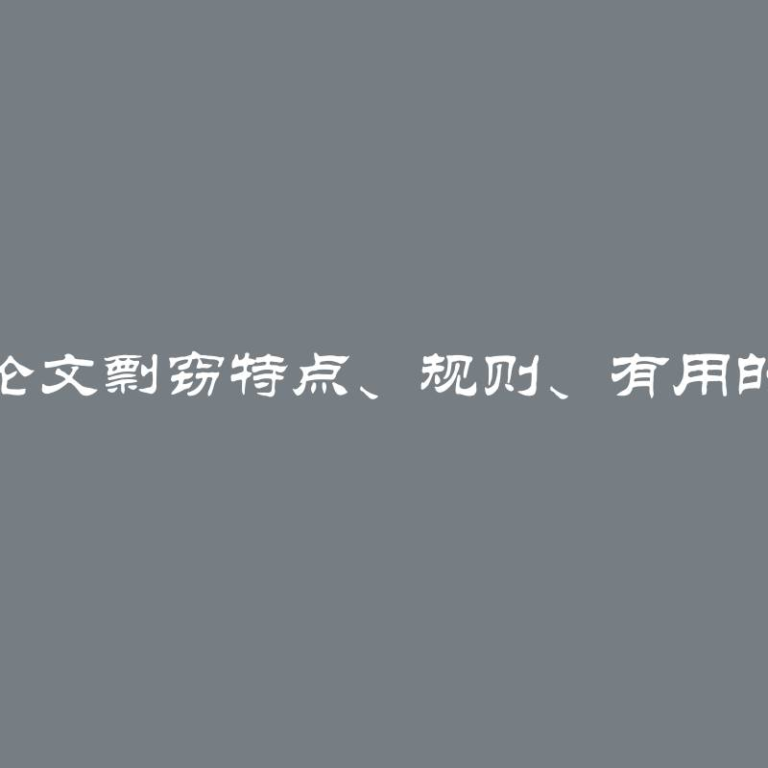 检查论文剽窃特点、规则、有用的服务