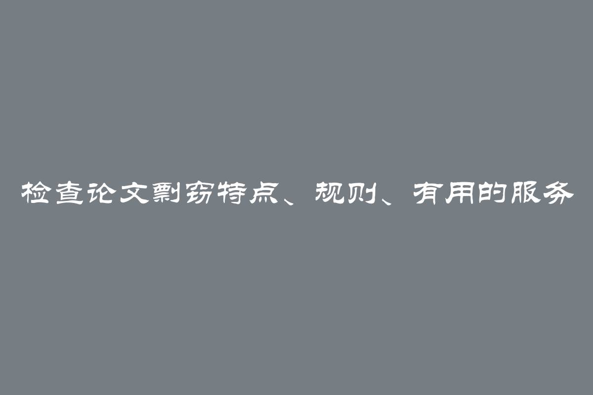 检查论文剽窃特点、规则、有用的服务