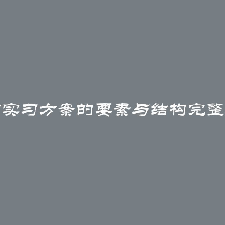 教育实习方案的要素与结构完整指南