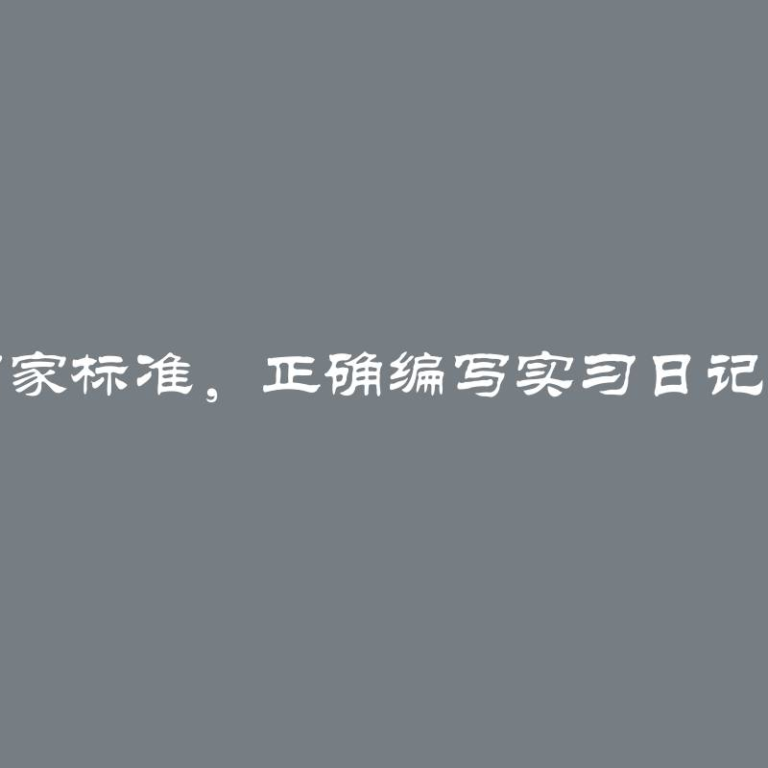 遵循国家标准，正确编写实习日记的技巧