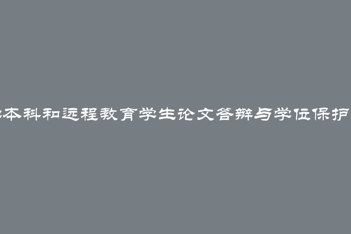 大学本科和远程教育学生论文答辩与学位保护指南