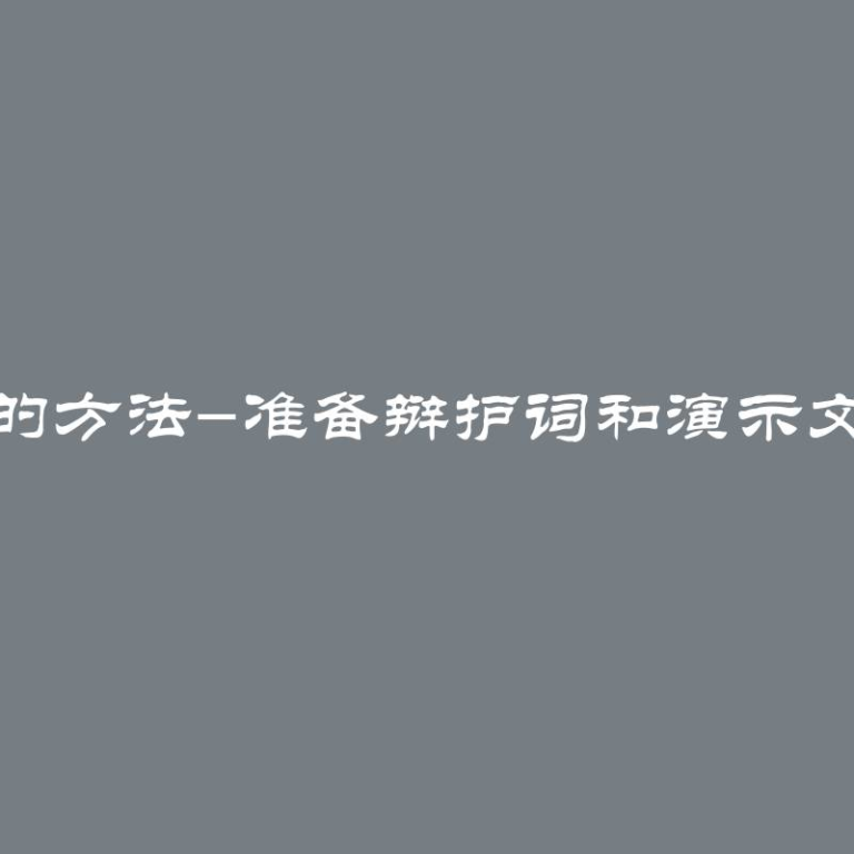 保护论文的方法-准备辩护词和演示文稿的技巧