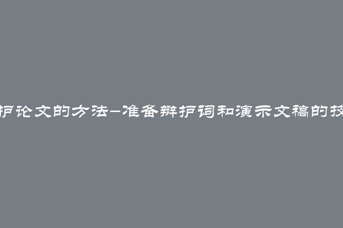 保护论文的方法-准备辩护词和演示文稿的技巧